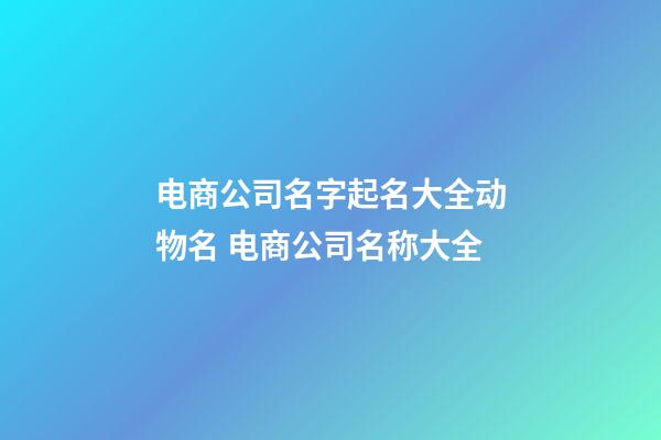 电商公司名字起名大全动物名 电商公司名称大全